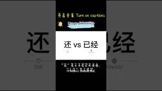 &ldquo;Hai&rdquo; vs &ldquo;Yi Jing&rdquo;｜HSK2 Usage Difference Explained