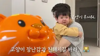 [우주 Little cosmos] 고양이 장난감이 무서운 11개월 우주👶🏻