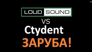 Заруба! [LOUD SOUND] vs [Ctydent]