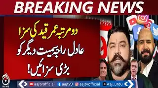 Adil Raja Sentenced | Life Imprisonment | Heavy Punishments Pakistan - Aaj Pakistan News