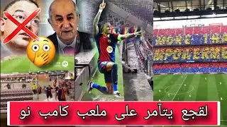 ملعب برشلونة كامب نو camp Nou 2026 😱