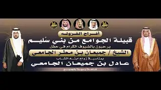🔸حفل زواج الشاب : عادل بن جميعان الجامعي