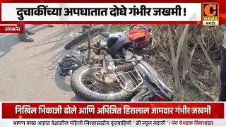 संगमनेर - २ दुचाकींच्या अपघातात दोघे गंभीर जखमी !
