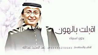 زفة اقبلت بالهون تمشي - زفات 2025 عبد المجيد عبدالله || بدون اسماء - بدون حقوق (حصريا) 2025