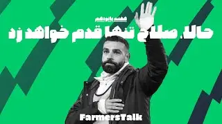 فارمرزتاک | موشکافی فانتزی و محمد صلاح (بررسی هفته 15 لیگ برتر انگلیس)