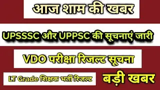 UPSSSC BIG NEWS OFFICIAL ,UPSSSC VDO RESULT 2019, UPPSC Latest news , Lt grade Result Social science
