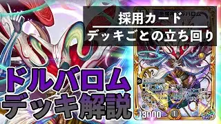 【9弾環境】4Cドルバロムデッキ解説！！構築のポイントやデッキごとの立ち回りまで徹底解説していきます【デュエプレ】