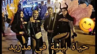 حياة ليلية في مدريد 😍😍🇪🇸🇪🇸