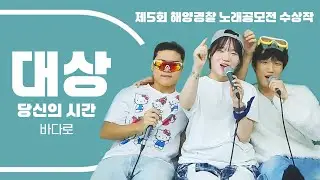 2025년 해양경찰 노래공모전 수상곡(대상)ㅣ당신의 시간(바다로)