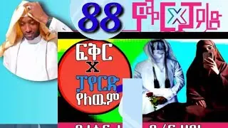 ፍቅር X ፓየርድ የለውም 88 ወደው የሚሰሙት የመርከዝ የህይወት ታሪክ