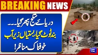 Massive Flood In Satluj River | Flood Situation In Punjab | Flood Devastation | Dunya News