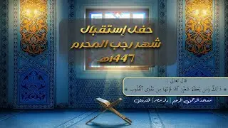 حفل استقبال شهر رجب المحرم 1447 | مسجد الرحمن الرحيم  | دار مصر | مدينة اشروق