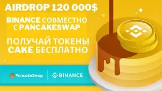 AIRDROP НА 120 000$ ОТ BINANCE СОВМЕСТНО C PANCAKESWAP.