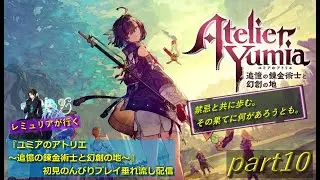 【ネタバレあり】【禁忌と共に歩む冒険記】【PS5版】ユミアのアトリエ ～追憶の錬金術士と幻創の地～  初見のんびりプレイ垂れ流し配信　part10