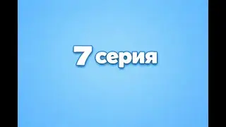 LIFE / Играем В майнкрафт (8 Серия)