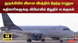 துருக்கியில் விமான விபத்தில் இறந்த ராணுவ அதிகாரிகளுக்கு லிபியாவில் இறுதிச் சடங்குகள் | 4K | N18G