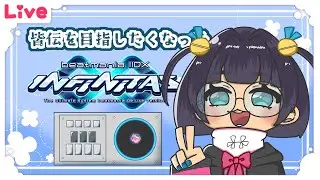 【INFINITAS】今日は☆12の乱をたくさんやる！【雑談】