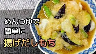めんつゆで簡単に 揚げだしもち