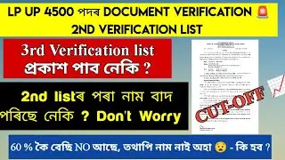 LP UP 4500 Teacher Verification 2nd list/ LP UP 3rd verification list ? LP UP 4500 Recruitment /