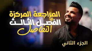 المراجعة المركزة / الفصل الثالث / التفاضل / الجزء الثاني