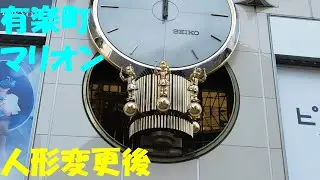 【レジェンド・通常昼】東京都 有楽町マリオン からくり時計「マリオン・クロック」人形変更後(昼)