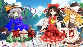 【東方禁想録】禁忌少女(?)の幻想入り物語　第一話