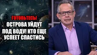 ОСТРОВА УЙДУТ ПОД ВОДУ! КТО ЕЩЕ УСПЕЕТ СПАСТИСЬ