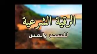 الرقيه الشرعية  الدكتور معين الزودي ايات المس قويه جدا