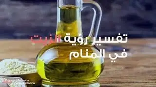 ملكة الأحلام l تفسير رؤية زينة الزيت  في الحلم مع مفسرة الأحلام صوفيا زاده