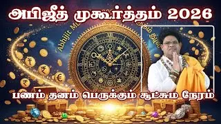 அபிஜீத் முகூர்த்தம் 2026 | பணம் தனம் பெருக்கும் சூட்சும நேரம் | Abhijit Muhurat 19/1/2026 Don’t Miss