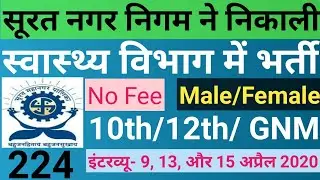 स्वास्थ्य विभाग भर्ती 2020 | 224 Wardboy, Ayah & Nurse Vacancy | SMC Gujarat Recruitment 2020
