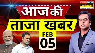 Aaj Ki Taaja Khabar Live: 05 February 2026 | PM Modi | Rahul Gandhi | Mamata Banerjee | Hindi News