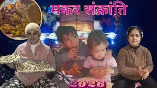 मकर संक्रांति 2026 🙏| कुमाऊँनी लोकपर्व घुघूती त्यौहार ❤️| @Aashuvlogs_uk #dailyvlog 