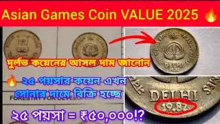 এই কয়েন আছে? তাহলে আপনি ভাগ্যবান!25 Paise 1982 Asian Games Coin Value #25paisa #currency #oldcoins