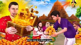 मोतीचूर लड्डू Motichur Laddu and The Magical Surprise Box, Comedy Moral Hindi Kahaniya 