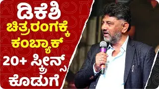 ಸಲಗದ ಜೊತೆಗೆ ಪ್ರದರ್ಶಕರಾಗಿ ಡಿಕೆಶಿ ಕಂಬ್ಯಾಕ್ | DK SHIVAKUMAR | DUNIYA VIJAY | SALAGA PRE RELEASE EVENT