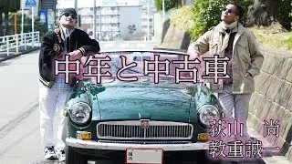 【中年と中古車☆横浜エヴィータ編】MGBとロータス・エスプリがほしいのだ！＃02