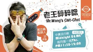 【黑豆桑老王碎碎唸】用理工男子的視角 看生活大小事 專訪 王政傑｜Midnight You & Me 2025.12.04