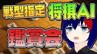 【将棋AI対局】戦型指定ができる将棋AIを開発してみたよ！【将棋AI水匠／たややん】