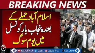 Islamabad Court Attack | Punjab Bar Council Day of Mourning | Lawyers Strike Pakistan