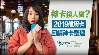 神卡換人做？2019下半年神卡介紹！無腦刷、超商、網購、出國信用卡推薦｜Money101理財小教室