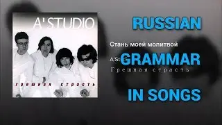 Instrumental case after verbs БЫТЬ, СТАТЬ, ЯВЛЯТЬСЯ, ОСТАТЬСЯ / Russian Grammar in Songs