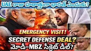 UAE ఎమర్జెన్సీ విజిట్ వెనుక నిజం|భారత్&ndash;UAE డిఫెన్స్ డీల్?| MODI&ndash;MBZ Secret Defense Deal?|Explained |