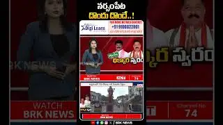 దొందు దొందే | #donthimadhavareddy #peddisudharshanredddy #narsampet #shorts #brknews