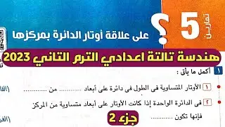 جزء 2 حل تمارين 5 علي علاقة أوتار الدائرة بمركزها. الدرس 5 الوحدة 4 هندسة تالتة اعدادي الترم الثاني