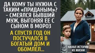 Да кому ты нужна с таким «приданым»? - смеялся бывший муж, выгоняя ее с сыном… А через год попросил…