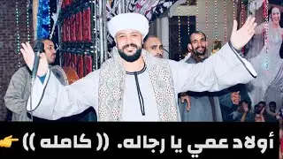 أولاد عمي يا رجاله (( كامله )) النسخه الاصلية 2024 غناء محمد عزت
