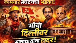 Maharashtra on Fire🔥| मजूर रस्त्यावर ! Palghar Long March| महाराष्ट्राच्या समाजकारणात आज मोठा भूकंप