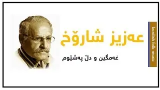 عه‌زيز شارۆخ - غه‌مگين و دڵ په‌ِشێوم & Aziz Shahrox - Ghemgîn u Dil Peşêwim