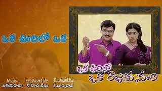 Oka Oorilo Oka Rajakumari | Oka Oorilo Oka Rajakumari | Bhagyaraj | Meena | Ilayaraja
